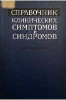 Справочник клинических симптомов и синдромов (БУ). Лазовскис И.Р.