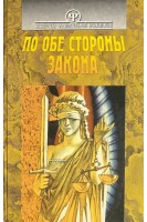 По обе стороны закона. Тимченко О.В. Шапар В.Б.