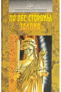 По обе стороны закона. Тимченко О.В. Шапар В.Б.