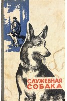 Служебная собака (БУ). Зубко В.Н.