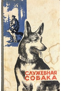 Служебная собака (БУ). Зубко В.Н.