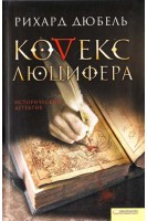 Кодекс Люцифера (БУ). Рихард Дюбель