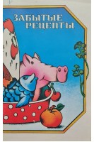 Забытые рецепты (БУ). Степанова Э.А.