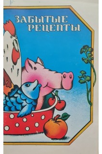 Забытые рецепты (БУ). Степанова Э.А.