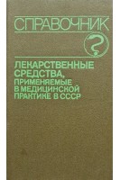 Справочник. Лекарственные средства применяемые в медицинской практике в СССР (БУ). Клюев М.А.