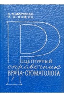Рецептурный справочник врача-стоматолога (БУ). Марченко А.И. Новик И.О.