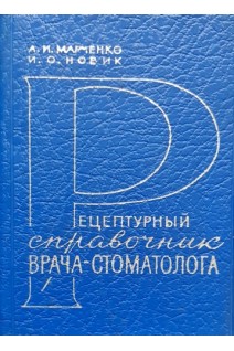Рецептурный справочник врача-стоматолога (БУ). Марченко А.И. Новик И.О.