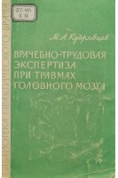 Врачебно-трудовая экспертиза при травмах головного мозга (БУ). Кудрявцев М.А.