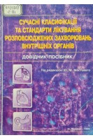 Сучасні класифікації та стандарти лікування розповсюджених захворювань внутрішніх органів (БУ). Мостовий Ю.М.