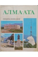 Алма-Ата. Энциклопедия (БУ). Козыбаев М.К.