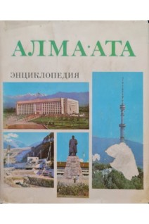 Алма-Ата. Энциклопедия (БУ). Козыбаев М.К.