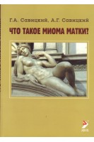 Что такое миома матки?. Савицкий Г.А.