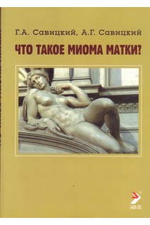 Что такое миома матки?. Савицкий Г.А.