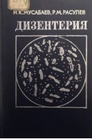 Дизентерия (клиника патогенез лечение) (БУ). Мусабаев И.К.