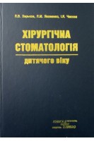 Хірургічна стоматологія дитячого віку. Харьков Л.В. Яковенко Л.Н. Чехова И.Л.