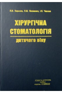 Хірургічна стоматологія дитячого віку. Харьков Л.В. Яковенко Л.Н. Чехова И.Л.