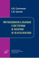 Функциональные системы в норме и патологии . Салтыков А.Б.