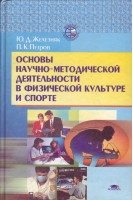 Основы научно методической деятельности в физкультуре  и спорте.. Железняк Ю.Д.