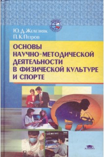 Основы научно методической деятельности в физкультуре  и спорте.. Железняк Ю.Д.