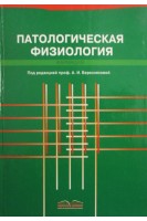 Патологическая физиология для  фарм. факультетов. 2-е изд. Березнякова А.И.