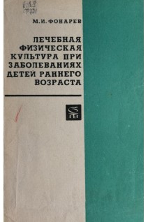 Лечебная физическая культура при заболеваниях детей раннего возраста (БУ). Фонарев М.И.