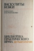 Васкулиты кожи (БУ). Кулага В.В. Романенко И.М.
