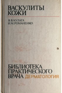 Васкулиты кожи (БУ). Кулага В.В. Романенко И.М.