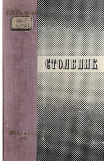 Столбняк (БУ). Цыбуляк Г.Н.