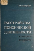 Расстройства психической деятельности в позднем возрасте (БУ). Авербух Е.С.