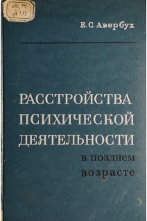 Расстройства психической деятельности в позднем возрасте (БУ). Авербух Е.С.
