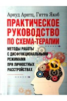 Практическое руководство по схема-терапии. Методы работы с дисфункциональными режимами при личностных расстройствах. Арнуд Арнтц Гитта Якоб