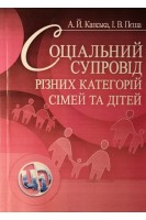 Соціальний супровід різних категорій сімей та дітей. Навчальний поcібник. Капська А.Й. Пєша І.В.
