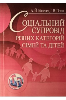 Соціальний супровід різних категорій сімей та дітей. Навчальний поcібник. Капська А.Й. Пєша І.В.