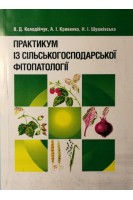 Практикум із сільськогосподарської фітопатології. Навчальний посібник рекомендовано МОН України. Колодійчук В.Д. Кривенко А.І. Шушківська Н.І.