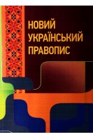 Новий український правопис. Збільшений формат. Українська національна комісія з питань правопису