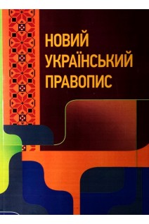 Новий український правопис. Збільшений формат. Українська національна комісія з питань правопису