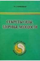 Секреты силы здоровья молодости. Бомбушкар И.С.