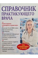 Справочник практикующего врача 10-е издание (БУ). Бородулин В.И.