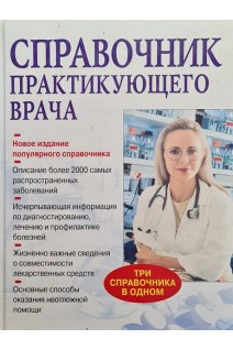 Справочник практикующего врача 10-е издание (БУ). Бородулин В.И.