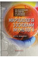 Мікробіологія з основами імунології: підручник. 3-є видання перероблене і доповнене. Данилейченко В.В. Федечко Й.М. Корнійчук О.П. Солонинко І.І.