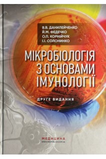 Мікробіологія з основами імунології: підручник. 3-є видання перероблене і доповнене. Данилейченко В.В. Федечко Й.М. Корнійчук О.П. Солонинко І.І.