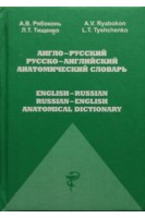 Англо-русский русско-английский анатомический словарь. Рябоконь А.А.