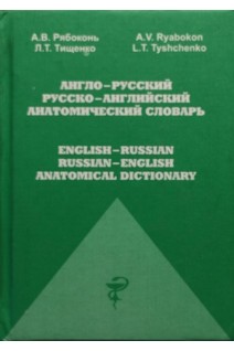 Англо-русский русско-английский анатомический словарь. Рябоконь А.А.