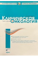 Журнал. Клиническая онкология Т. 8 № 1 (29) (БУ). Авторський колектив
