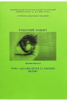 Робочий зошит. Тема: Органи чуття та черепні нерви. Медичний факультет. Тихолаз В.О. Фоміна Л.В. та ін.