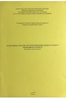 Інтенсивна терапія гострої печінкової недостатності інфекційної етіології (методичні рекомендації) (БУ). Трещинський А.І.