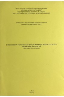 Інтенсивна терапія гострої печінкової недостатності інфекційної етіології (методичні рекомендації) (БУ). Трещинський А.І.