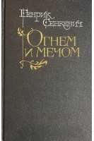 Потоп. Роман в 2-х книгах (БУ). Генрик Сенкевич