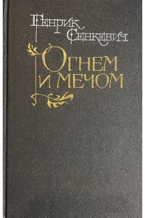 Потоп. Роман в 2-х книгах (БУ). Генрик Сенкевич