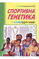 Спортивна генетика. Підручник для студентів вищих навчальних закладів фізичного виховання і спорту.. Сергієнко Л.П.